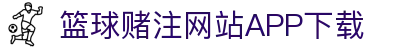 篮球赌注软件appApp官方版-篮球赌注软件appAPP下载
